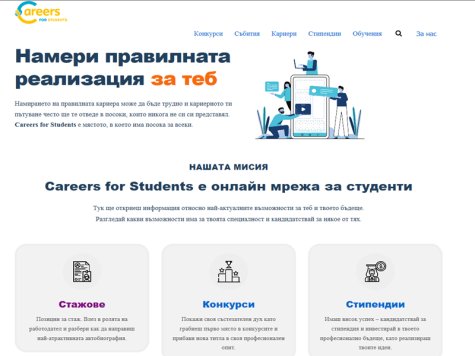 Careers for Students - българска студентска платформа за  работа, стажове, стипендии